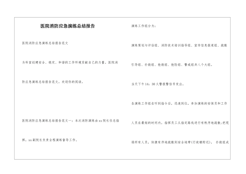 医院消防应急演练总结报告_第1页