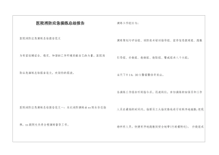 医院消防应急演练总结报告