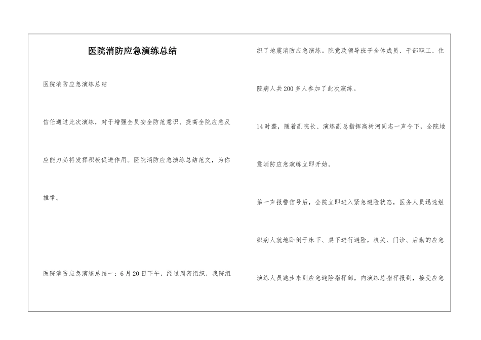 医院消防应急演练总结_第1页