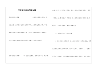 医院消防应急预案5篇