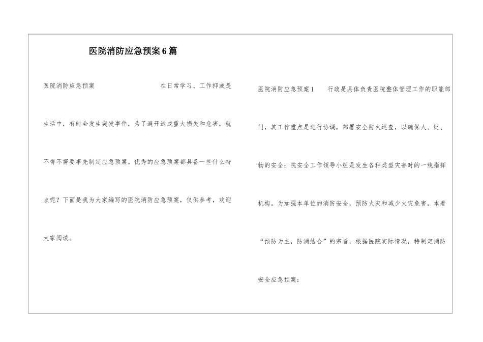 医院消防应急预案6篇_第1页