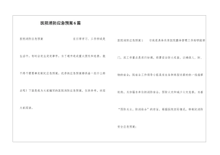 医院消防应急预案6篇