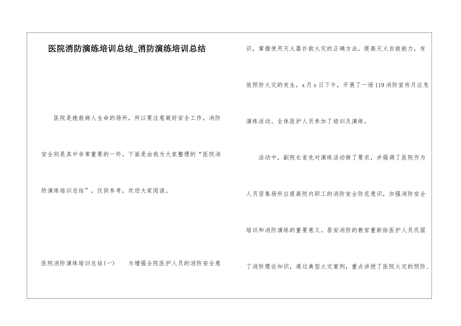 医院消防演练培训总结消防演练培训总结_第1页