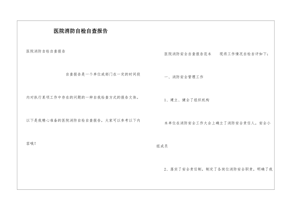 医院消防自检自查报告_第1页