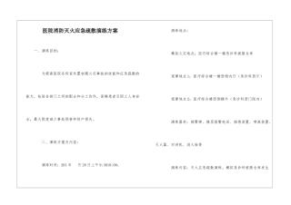 医院消防灭火应急疏散演练方案