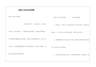 医院火灾的应急预案