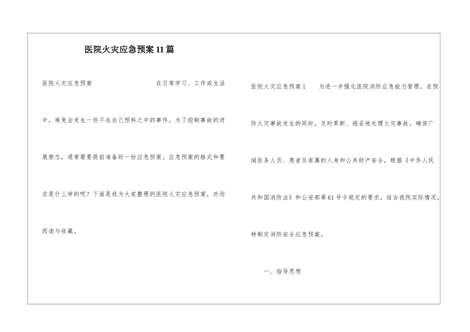 医院火灾应急预案11篇_第1页