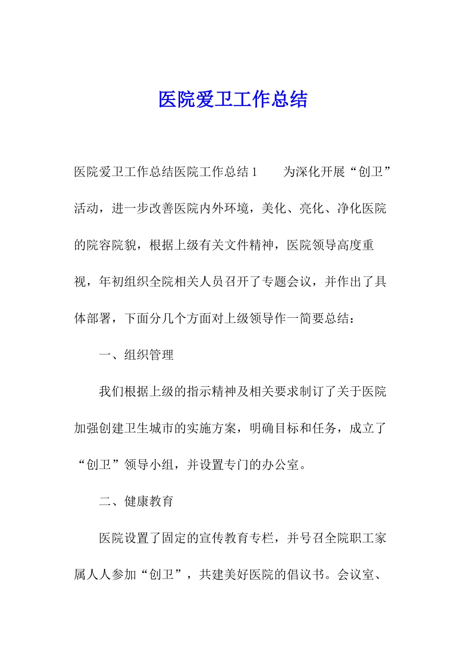 医院爱卫工作总结_第1页