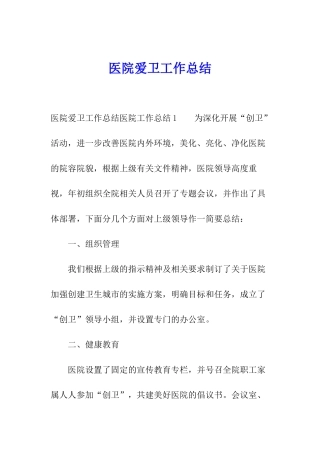 医院爱卫工作总结