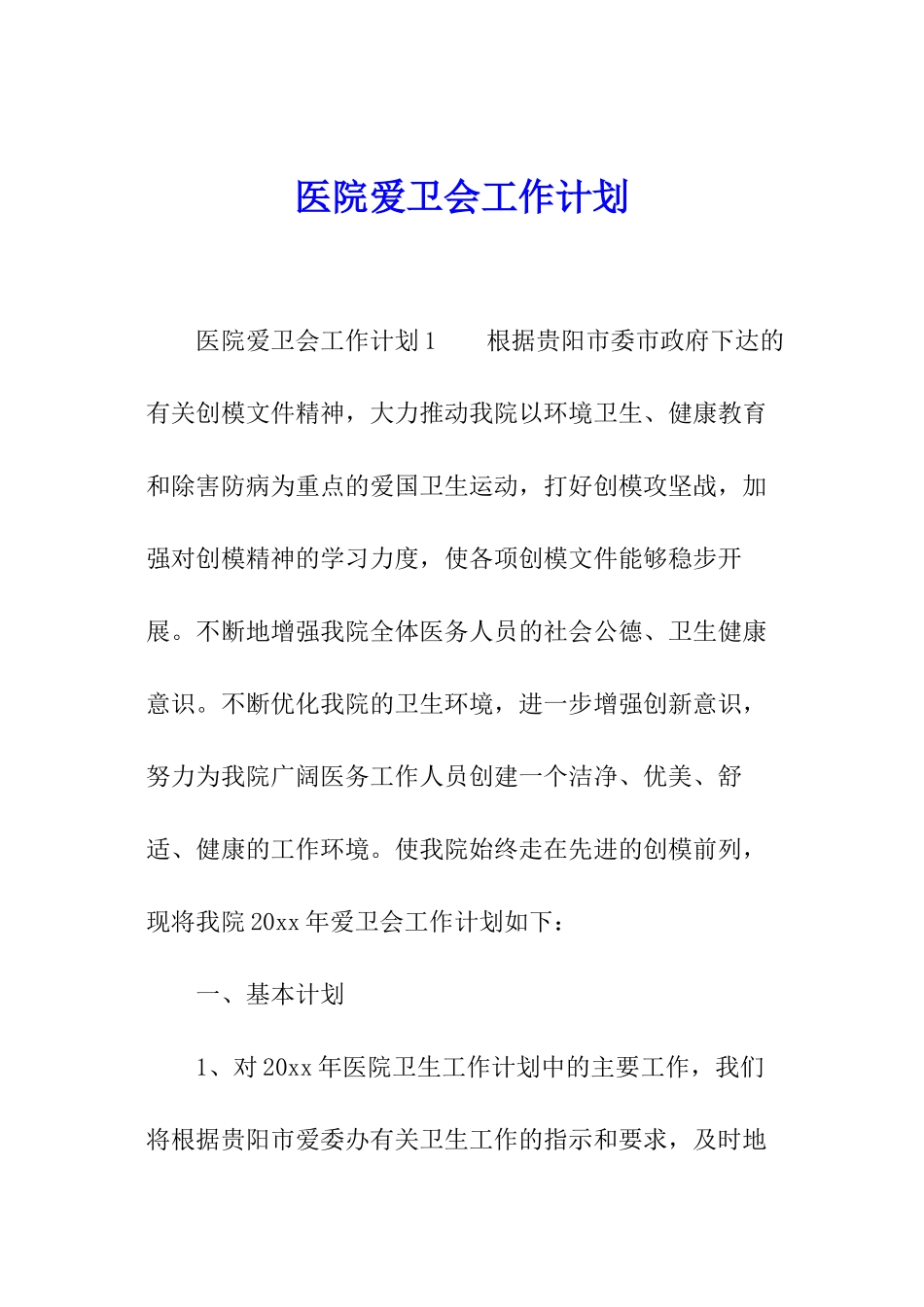 医院爱卫会工作计划_第1页