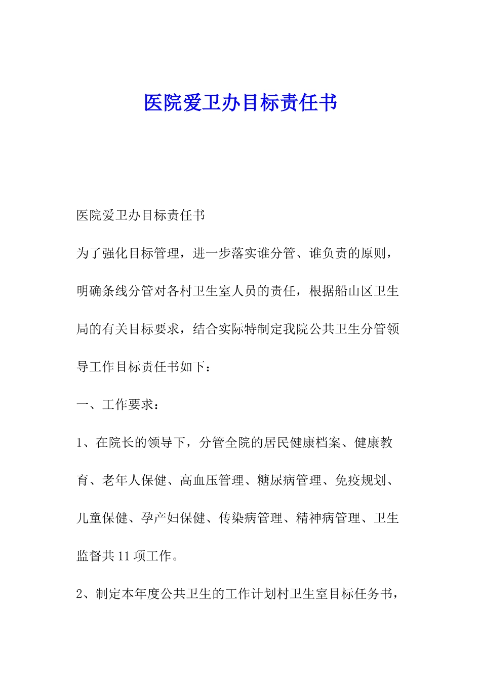 医院爱卫办目标责任书_第1页