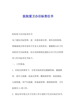 医院爱卫办目标责任书
