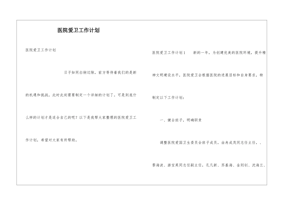 医院爱卫工作计划_第1页