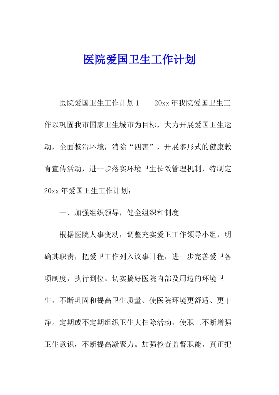 医院爱国卫生工作计划_第1页