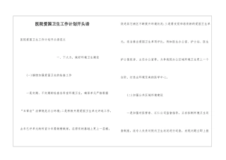 医院爱国卫生工作计划开头语