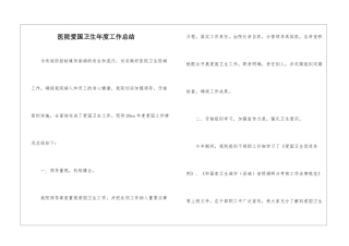 医院爱国卫生年度工作总结