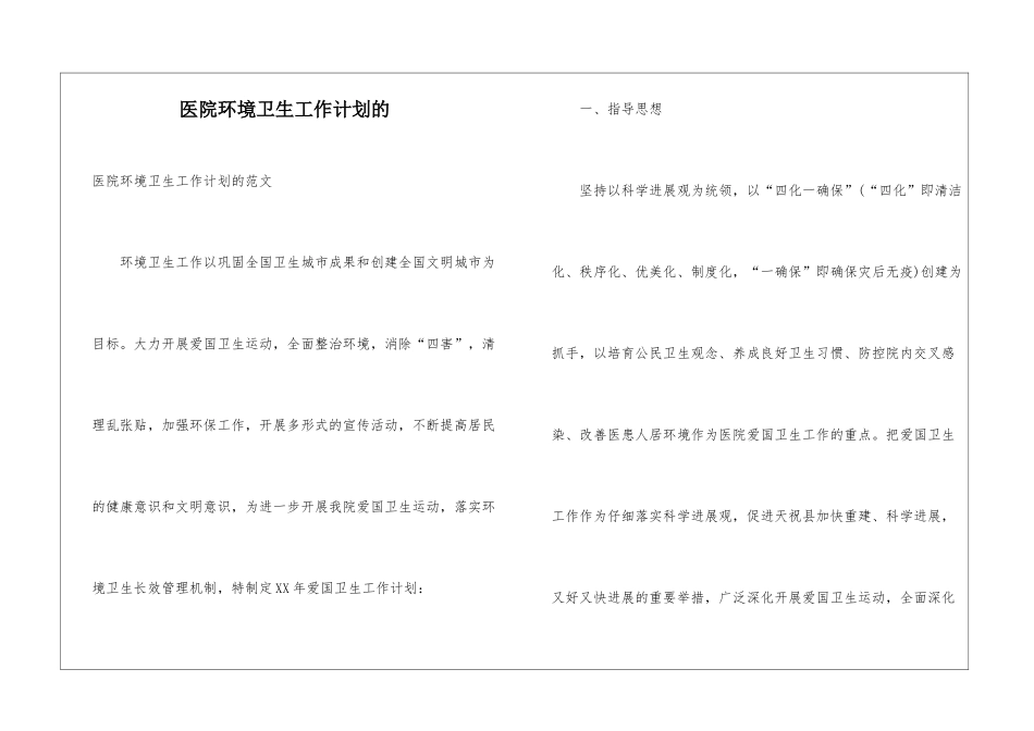 医院环境卫生工作计划的_第1页