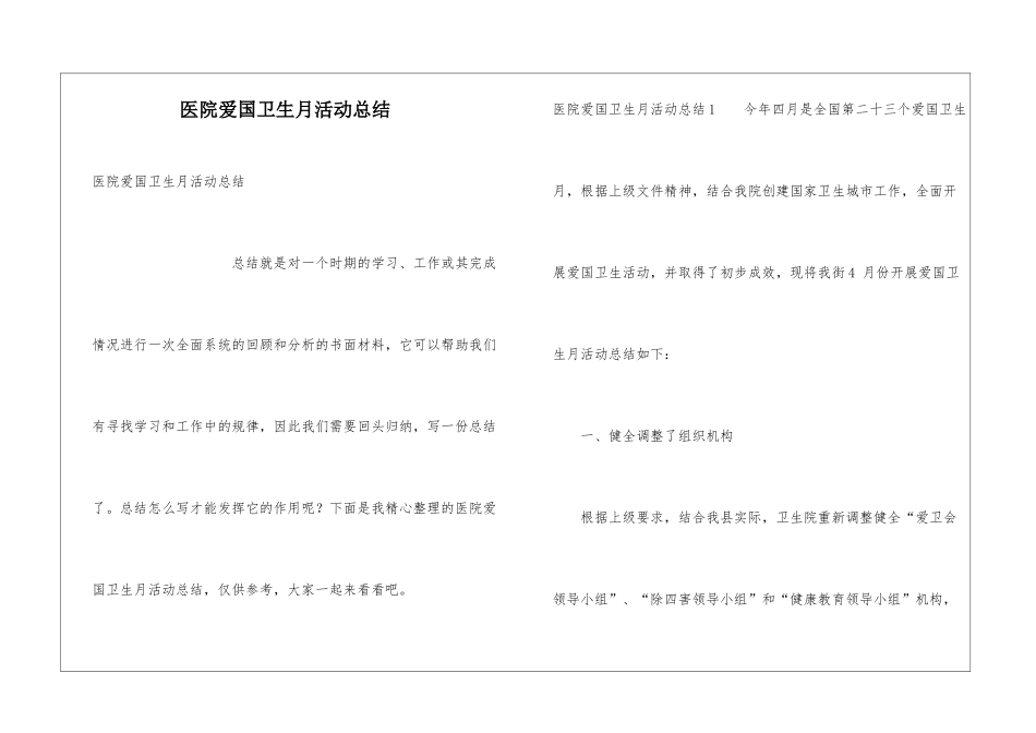 医院爱国卫生月活动总结_第1页