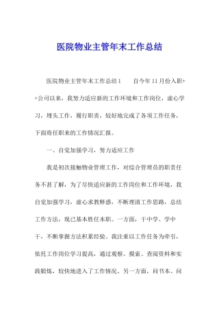 医院物业主管年末工作总结