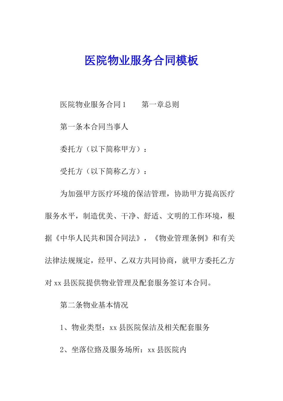 医院物业服务合同模板_第1页