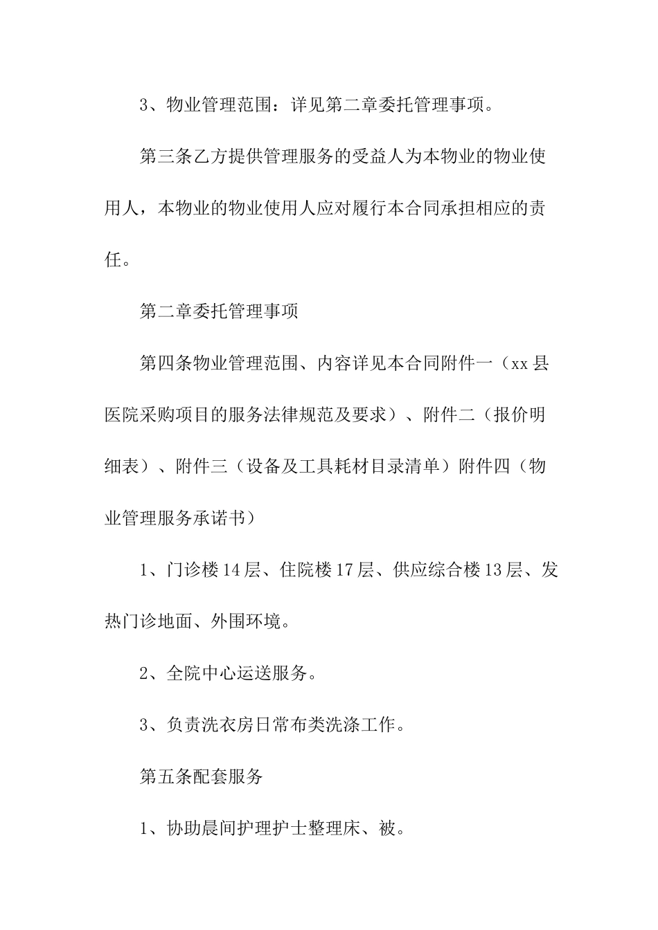 医院物业服务合同模板_第2页