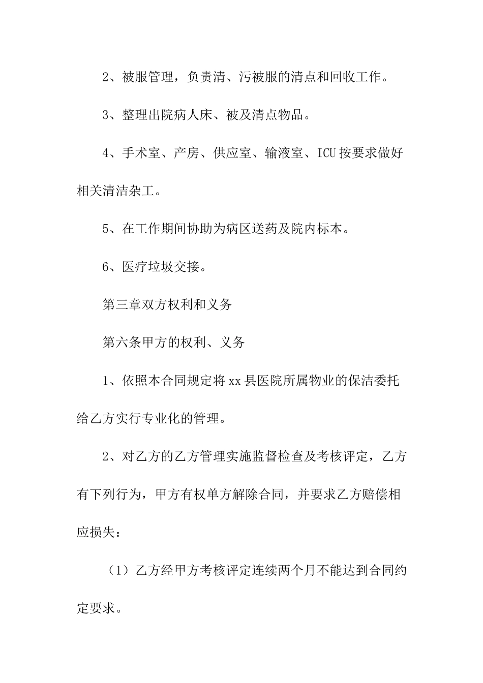 医院物业服务合同模板_第3页