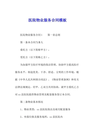 医院物业服务合同模板
