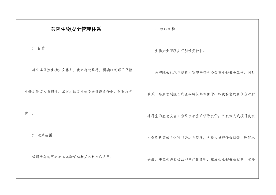 医院生物安全管理体系_第1页