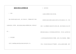 医院生物安全管理体系