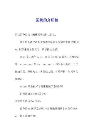 医院的介绍信