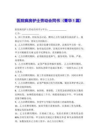 医院病房护士劳动合同书-