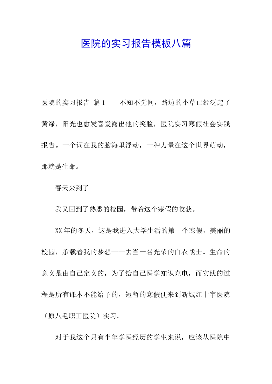 医院的实习报告模板八篇_第1页