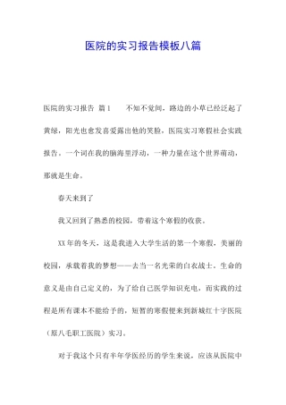医院的实习报告模板八篇