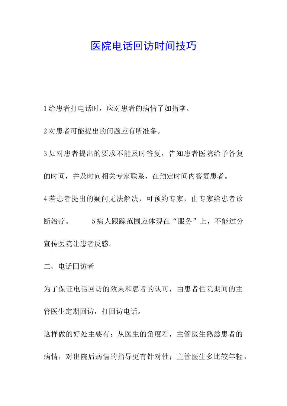 医院电话回访时间技巧_第1页