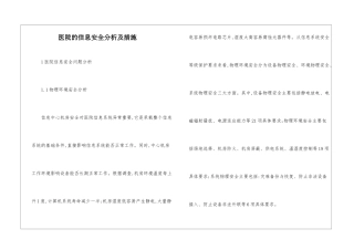 医院的信息安全分析及措施