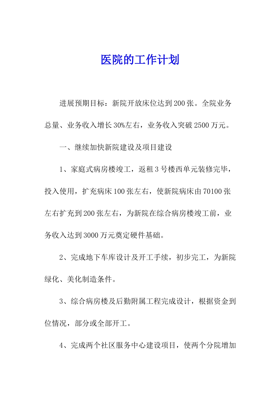 医院的工作计划_第1页