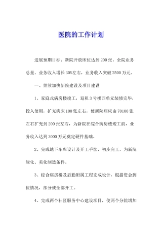 医院的工作计划