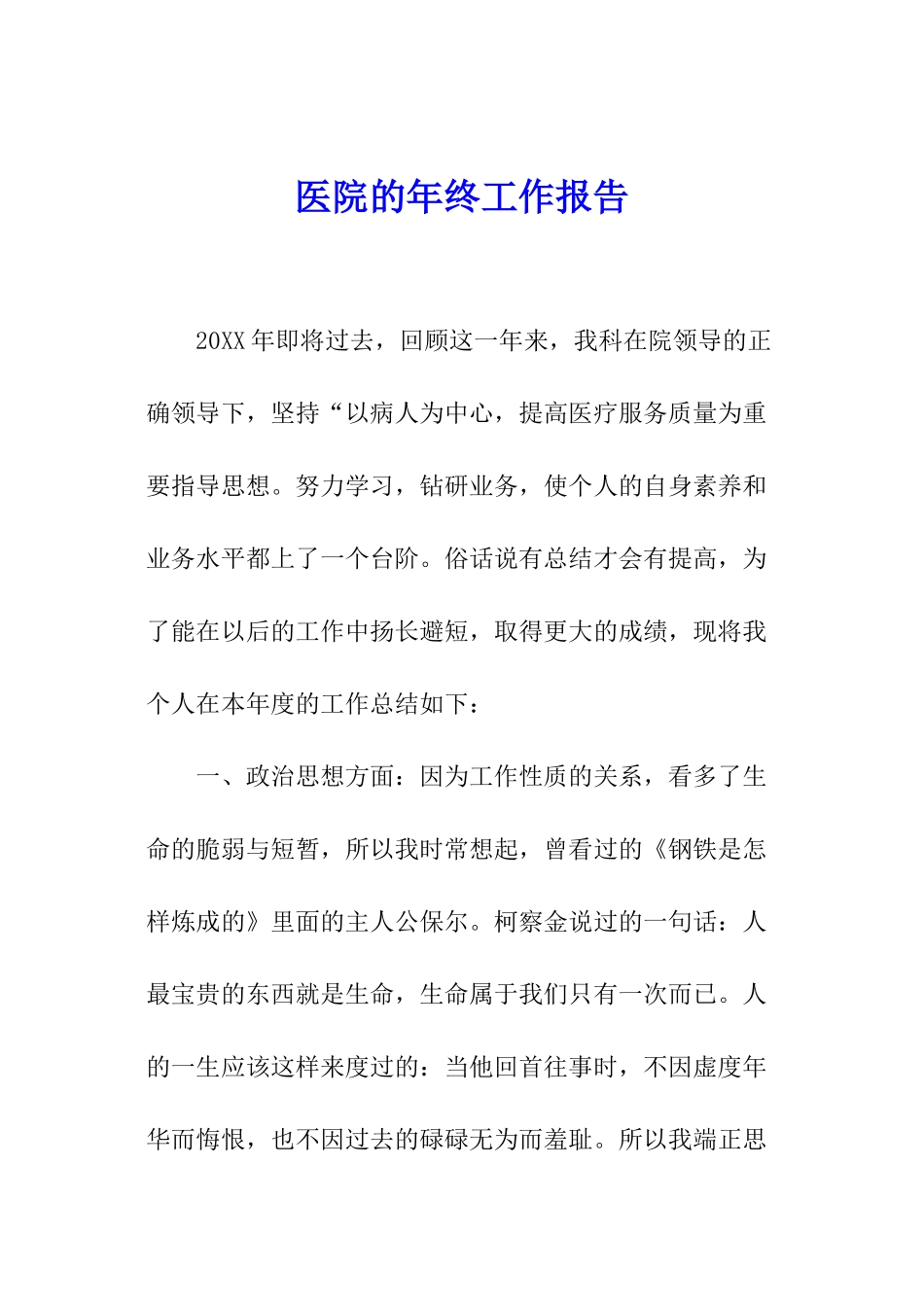医院的年终工作报告_第1页