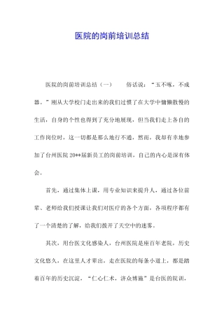 医院的岗前培训总结