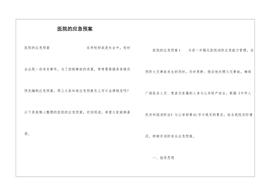 医院的应急预案_第1页