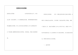 医院的应急预案