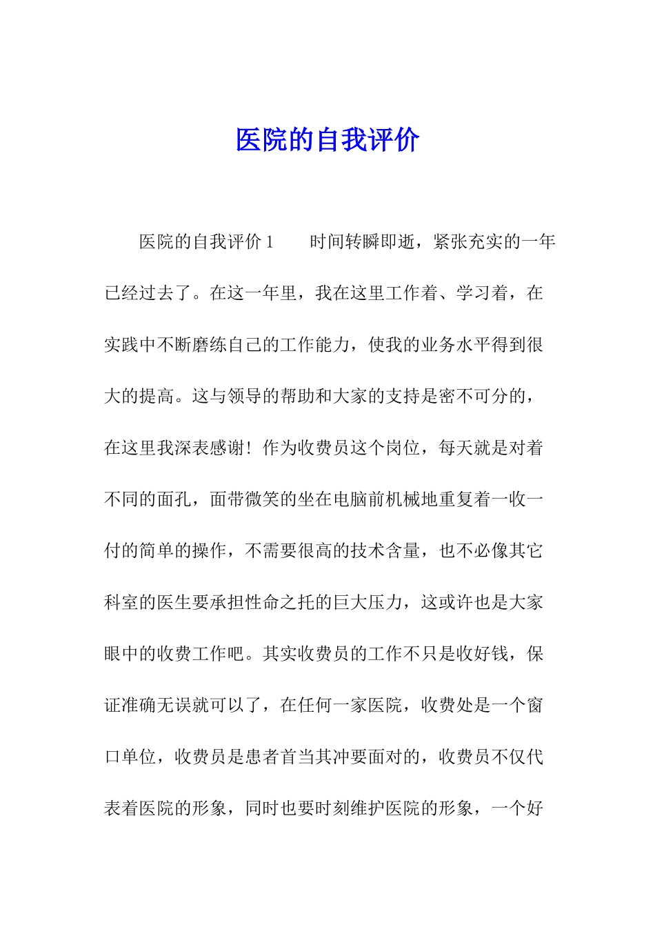 医院的自我评价_第1页