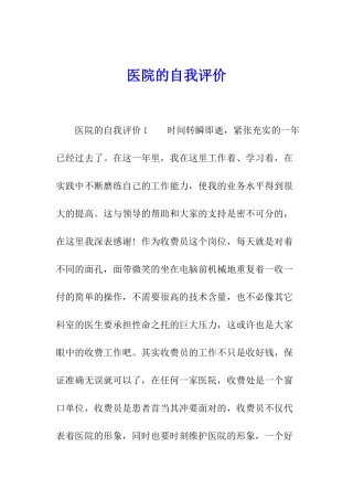 医院的自我评价