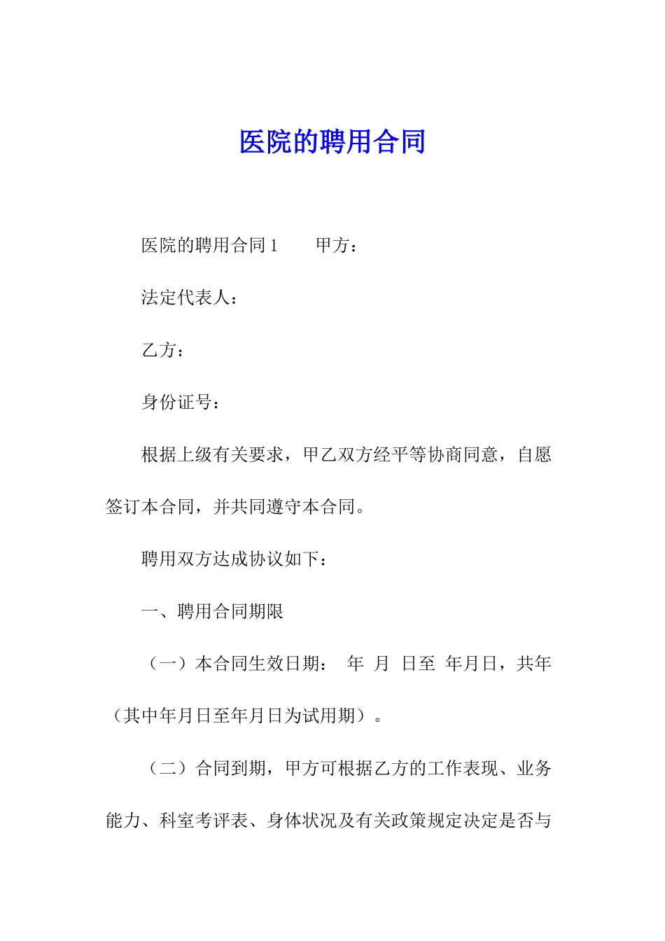 医院的聘用合同_第1页
