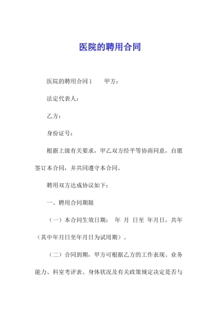 医院的聘用合同