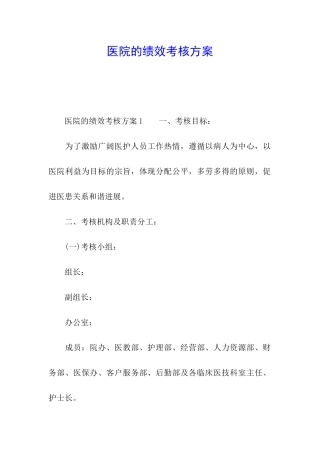 医院的绩效考核方案