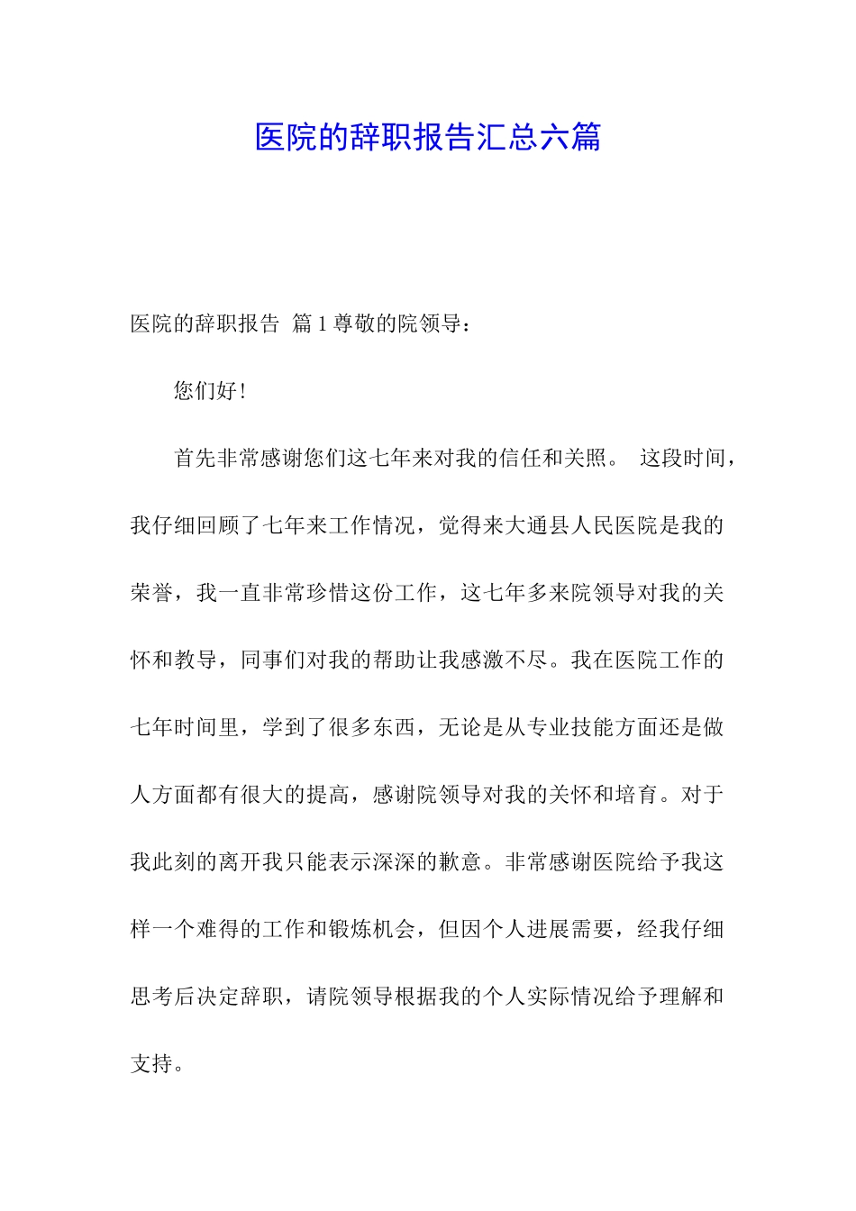 医院的辞职报告汇总六篇_第1页