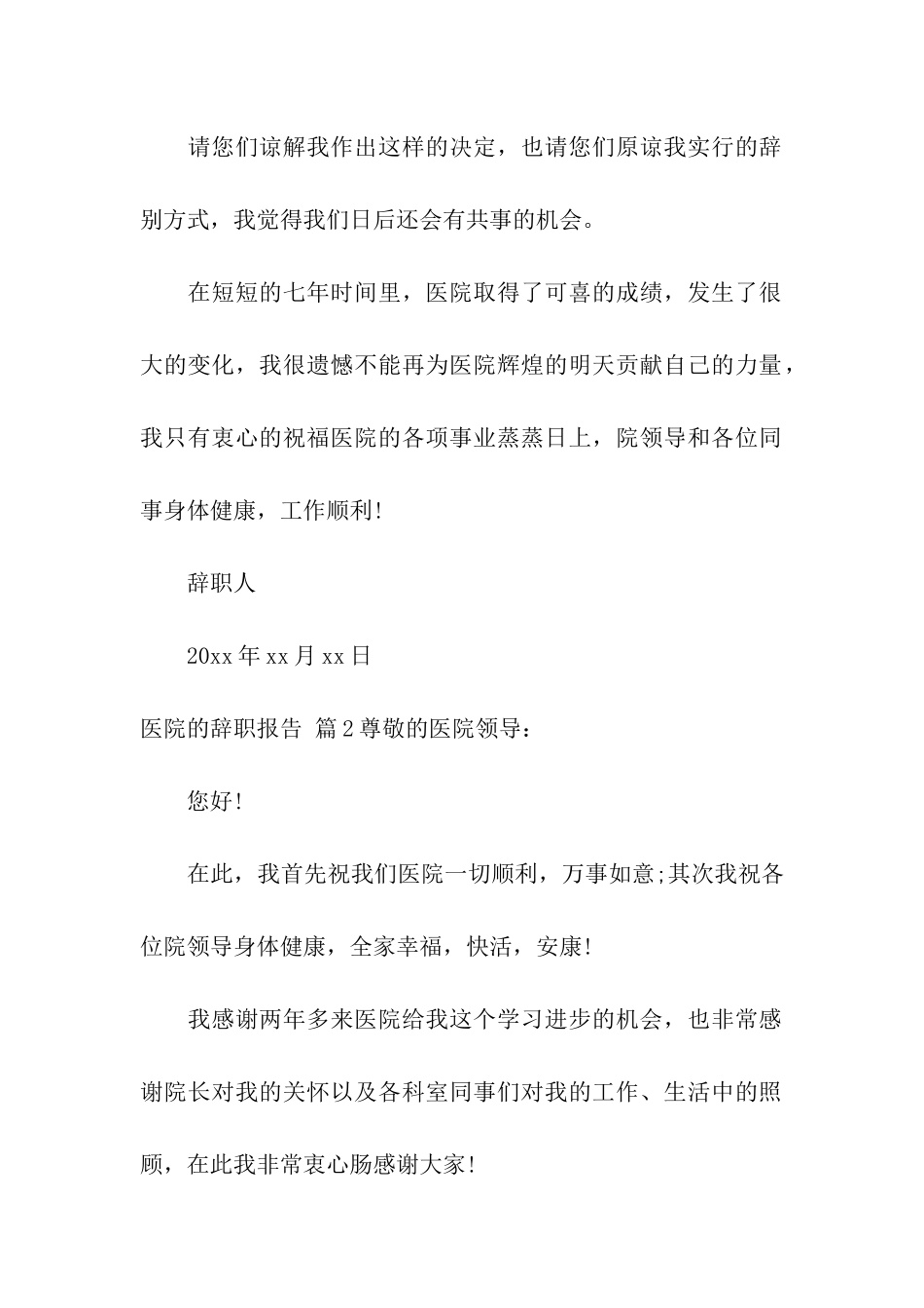 医院的辞职报告汇总六篇_第2页