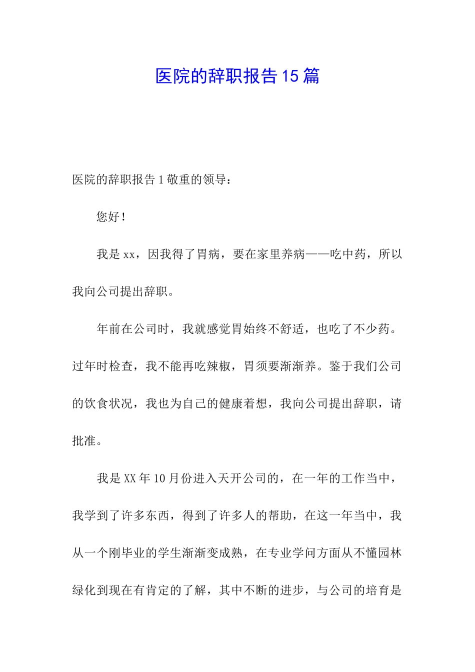医院的辞职报告15篇_第1页