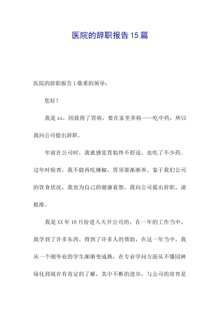 医院的辞职报告15篇